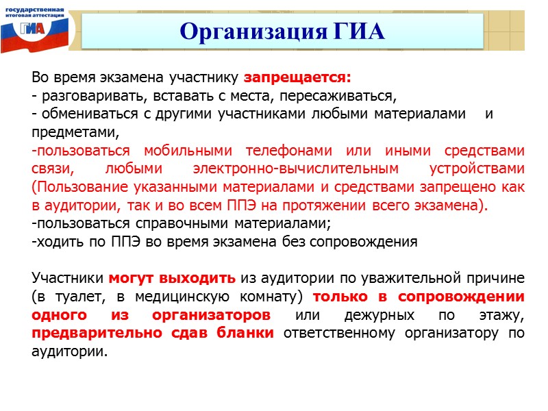 Во время экзамена участнику запрещается: - разговаривать, вставать с места, пересаживаться, - обмениваться с